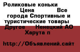 Роликовые коньки X180 ABEC3 › Цена ­ 1 700 - Все города Спортивные и туристические товары » Другое   . Ненецкий АО,Харута п.